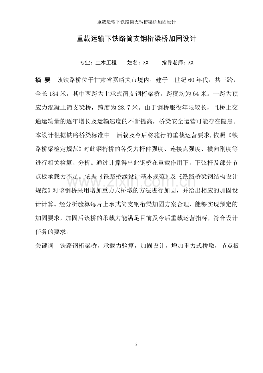 土木工程-—重载运输下铁路简支钢桁梁桥加固设计-学位论文.doc_第2页