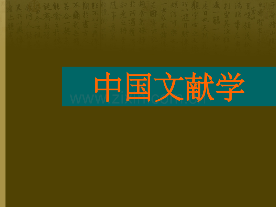 第四章-四部书的构成及其演变.ppt_第1页