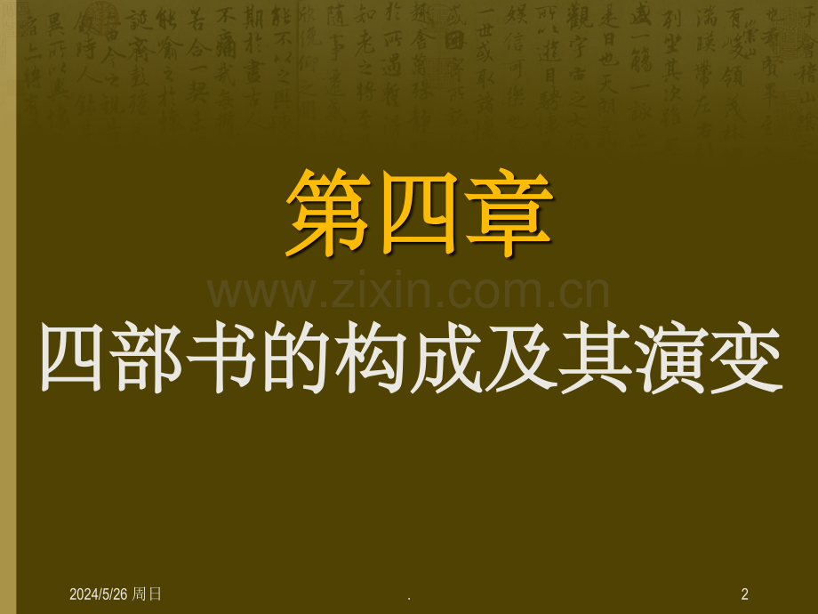 第四章-四部书的构成及其演变.ppt_第2页