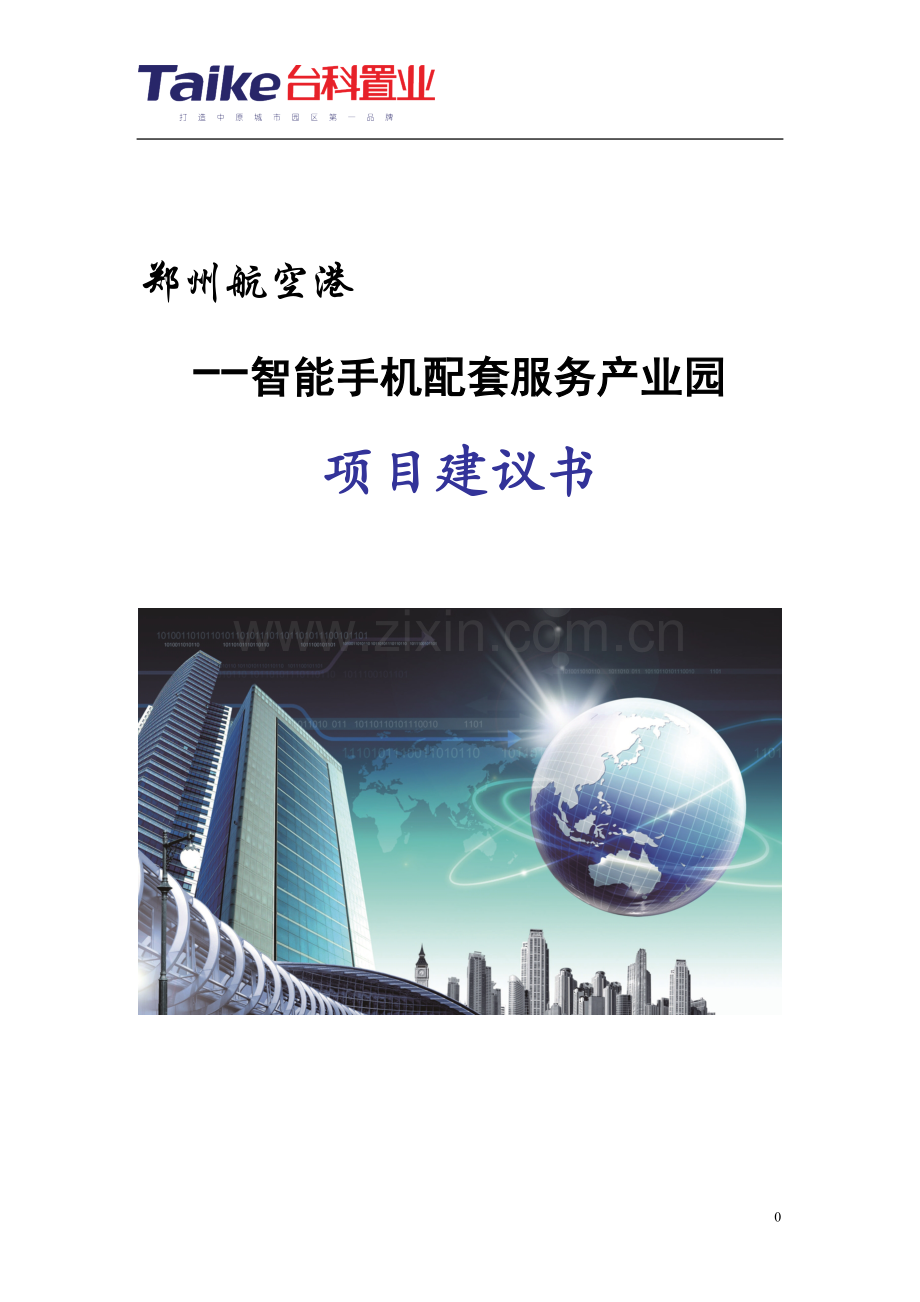 智能手机配套产业园项目项目可行性论证可行性研究报告.doc_第1页