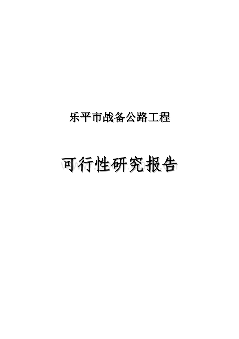乐平市战备公路工程可行性论证报告.doc_第1页