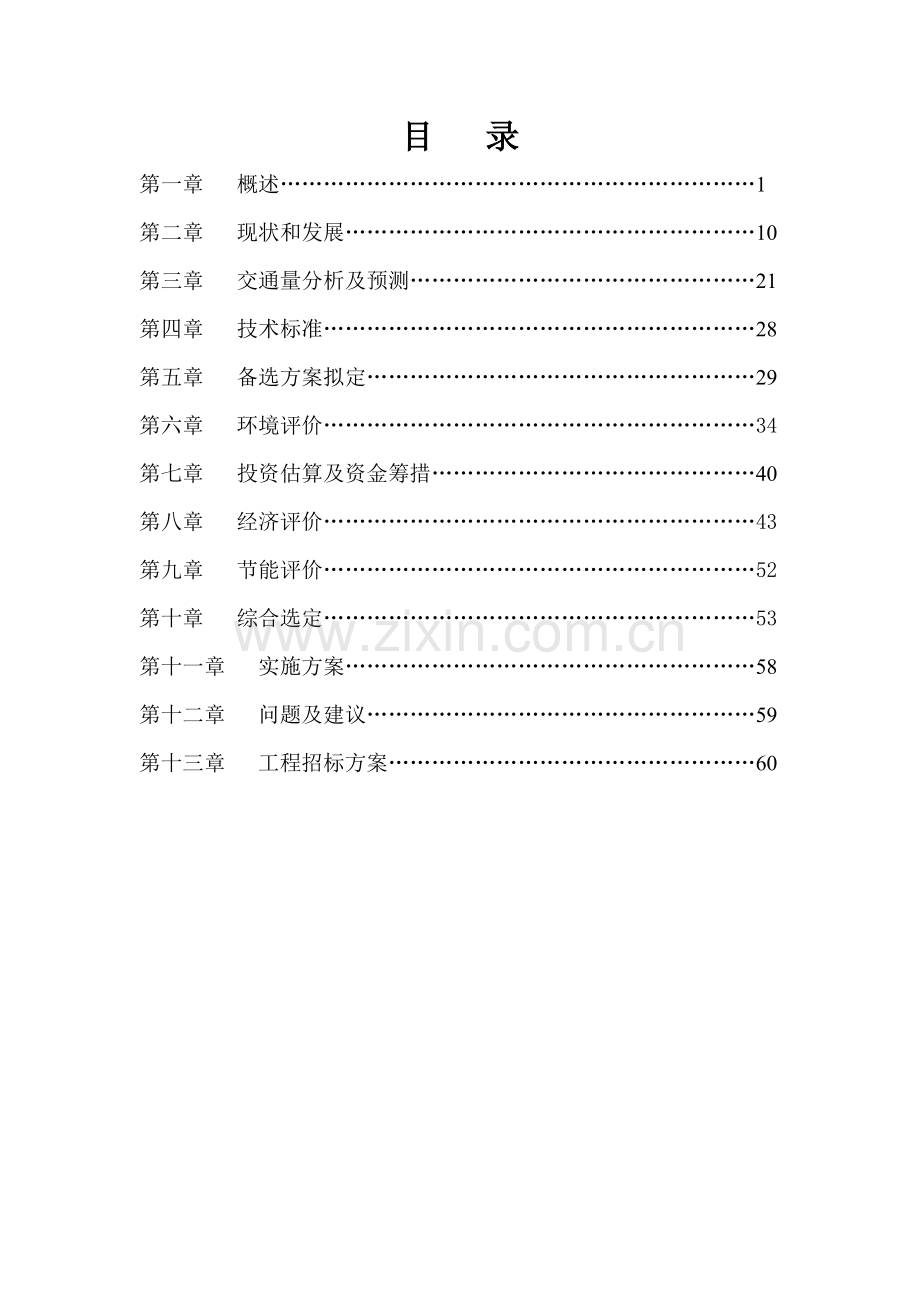 乐平市战备公路工程可行性论证报告.doc_第2页