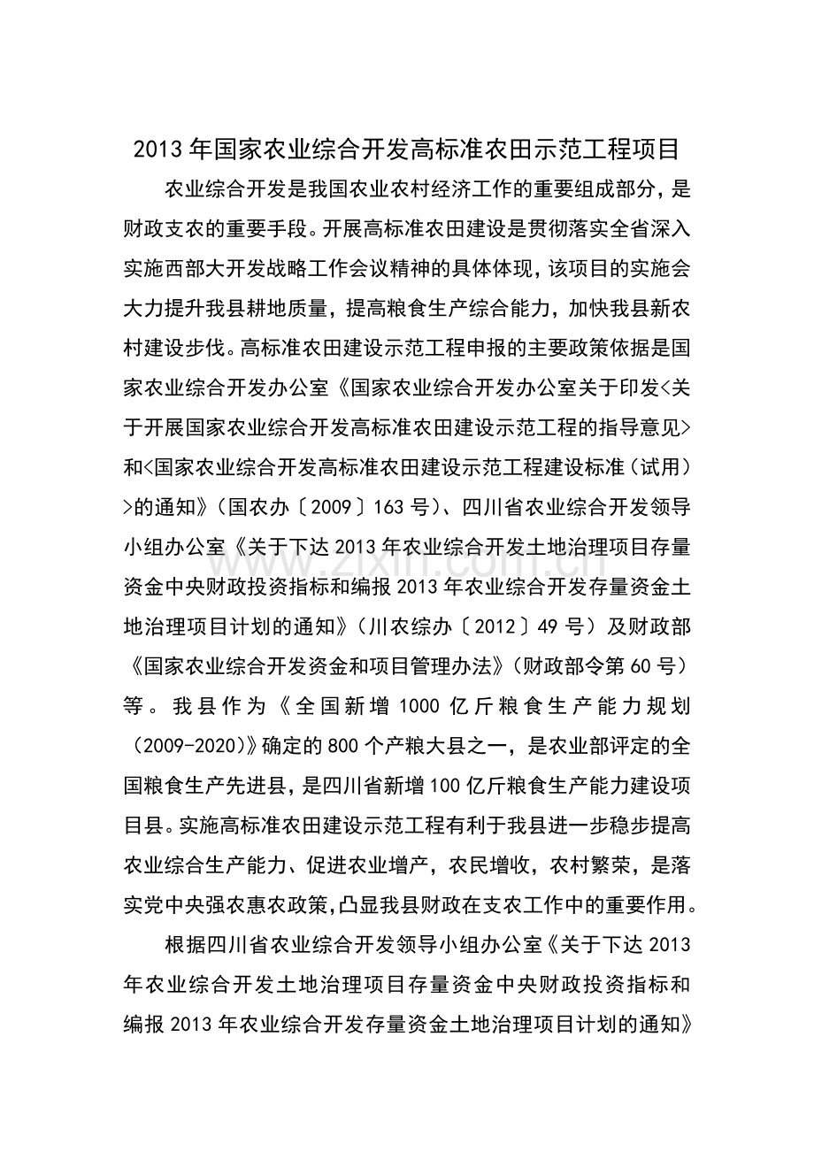 国家农业综合开发高标准农田示范工程项目申报材料.doc_第1页