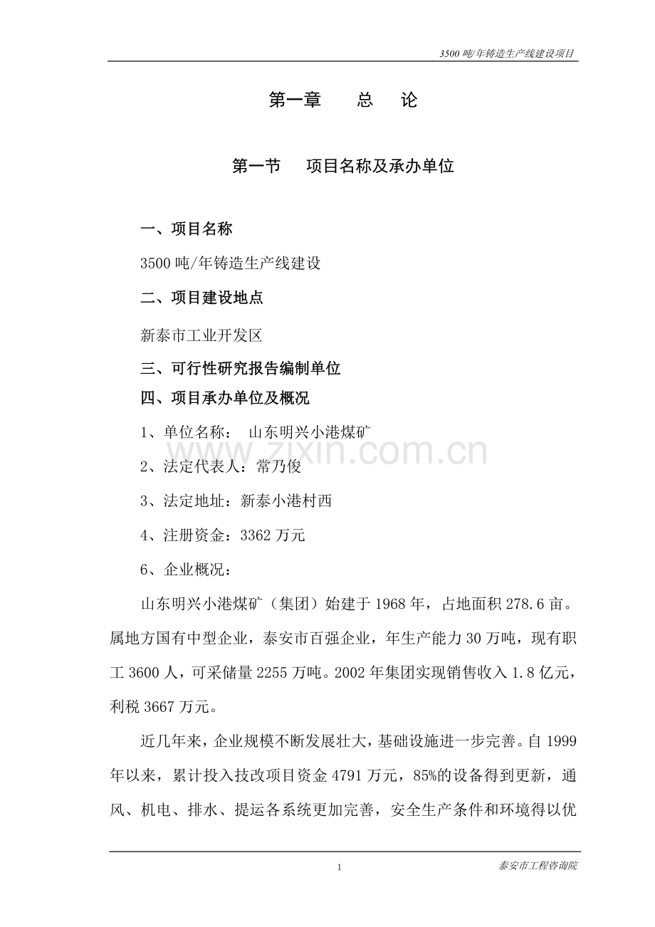 年产3500吨铸造生产线新建可行性策划书.doc_第1页