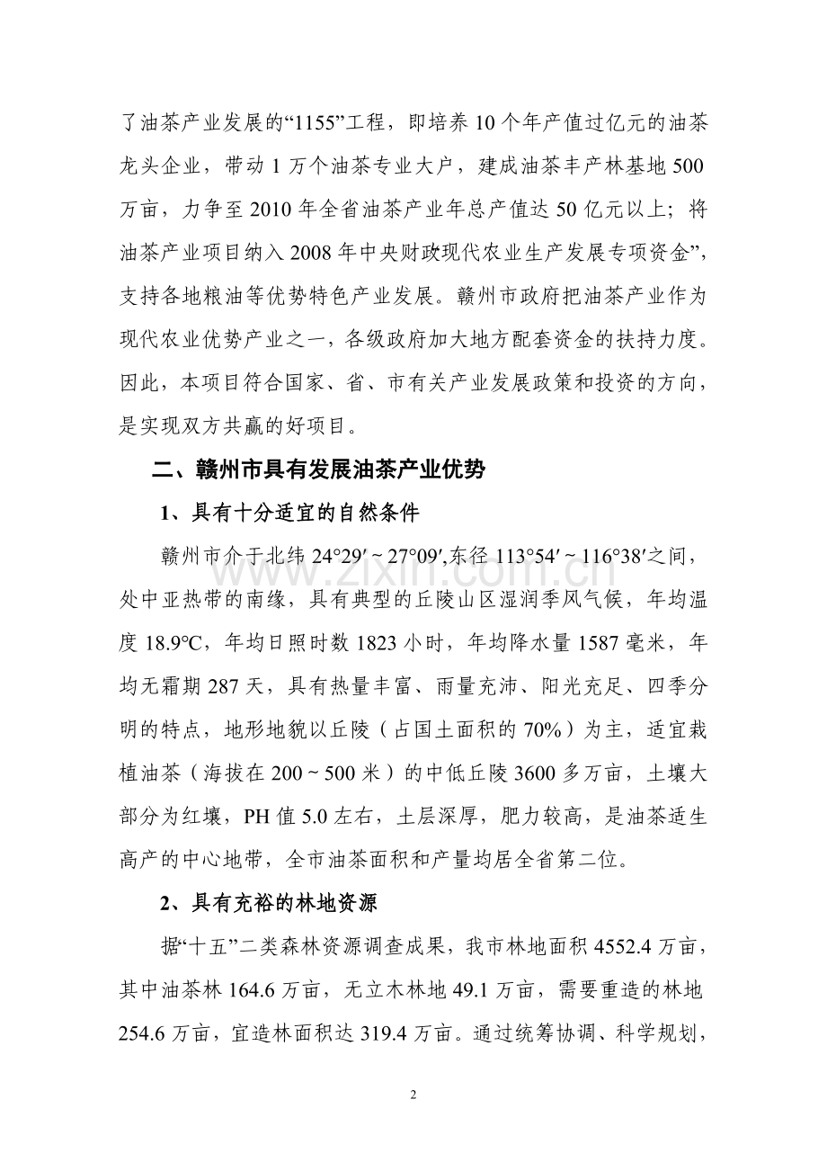 赣州市油茶基地及茶油综合加工项目建设投资可行性分析报告.doc_第2页