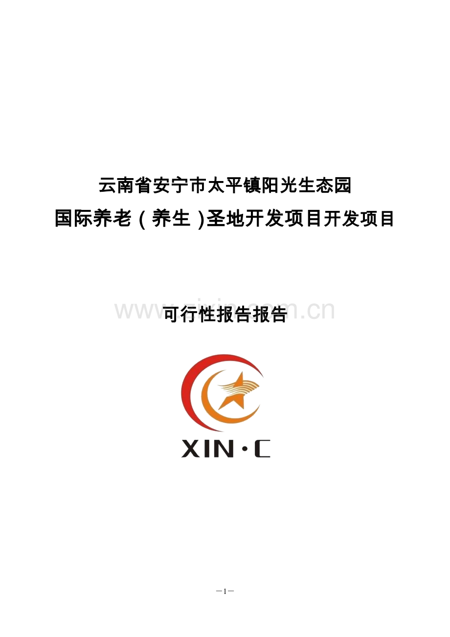 阳光生态园国际养老(养生)圣地开发项目建设申请建设可研报告.doc_第1页