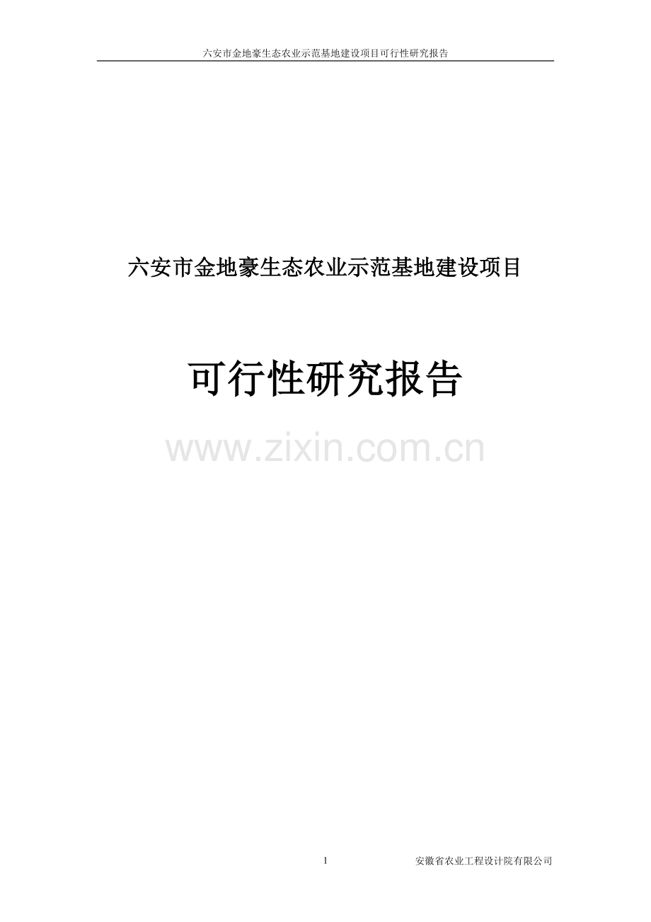 六安市金地豪生态农业特色示范基地项目可行性研究报告.doc_第1页