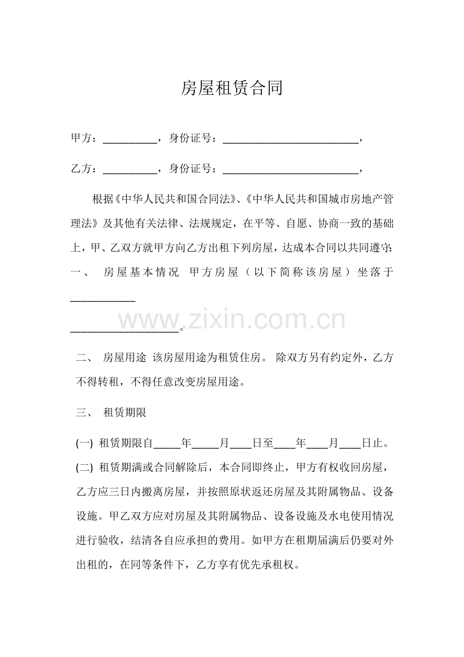 房屋租赁合同4页.doc_第1页