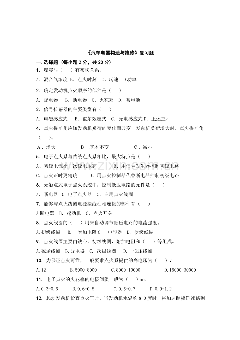 汽车点火系统章节试卷.doc_第1页