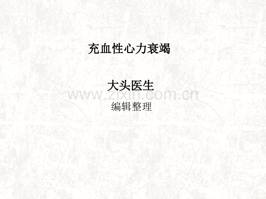 充血性心力衰竭PPT课件.ppt_第1页