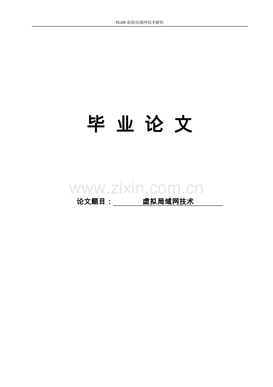 设计-vlan虚拟局域网技术解析.doc_第1页