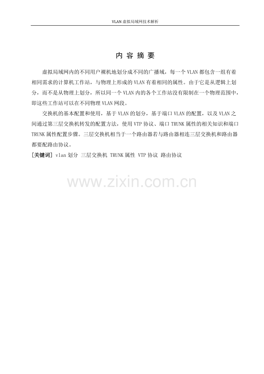 设计-vlan虚拟局域网技术解析.doc_第2页