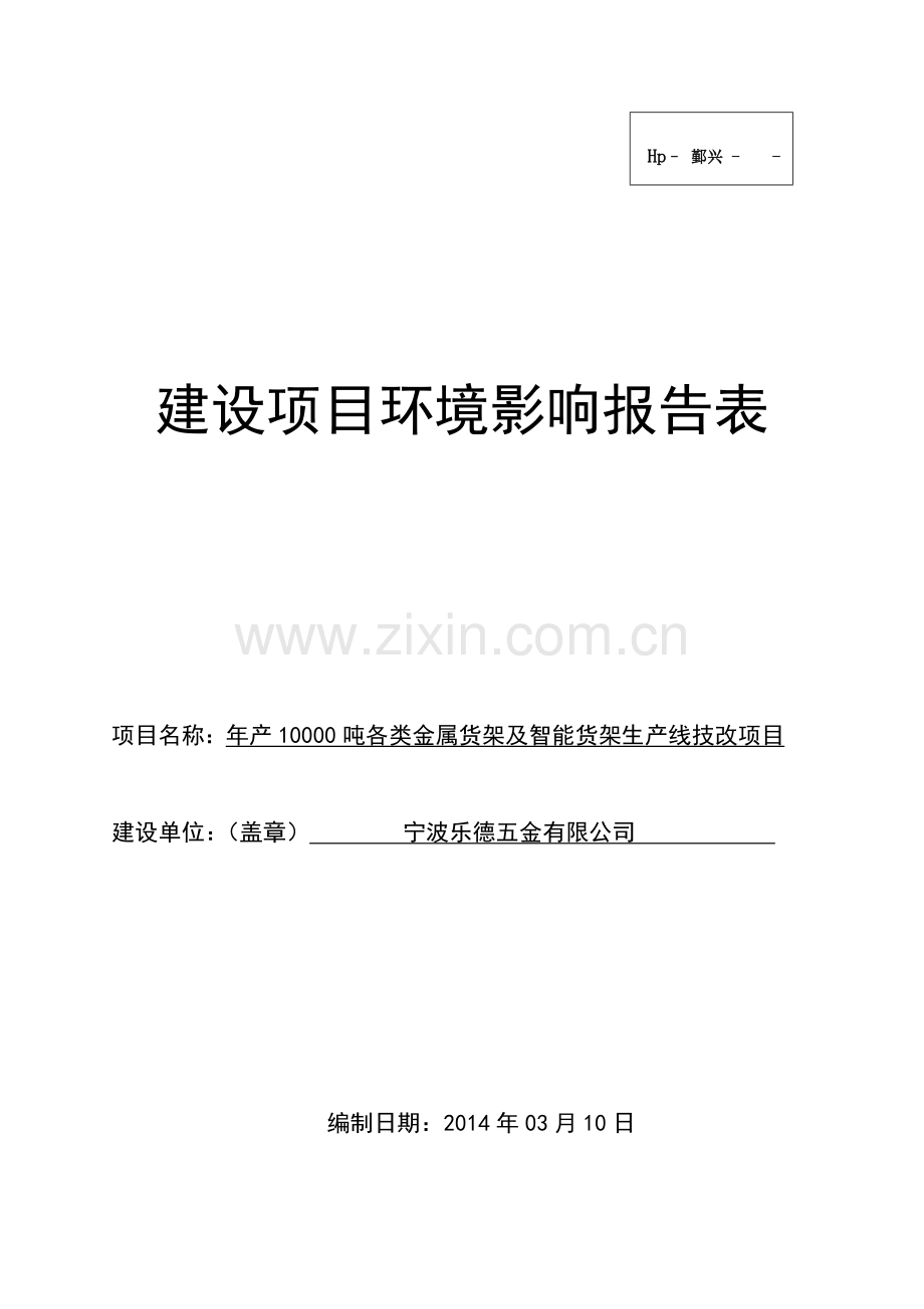 年产10000吨各类金属货架及智能货架生产线技改项目--.doc_第1页