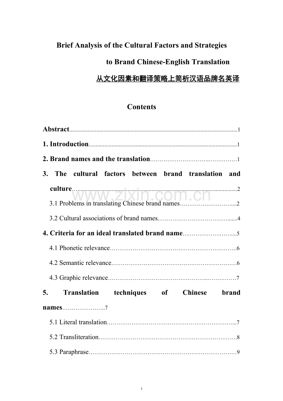 rbief-analysis-of-the-cultural-factors-and-strategies---to-brand-chineseenglish-translation---从文化.doc_第1页