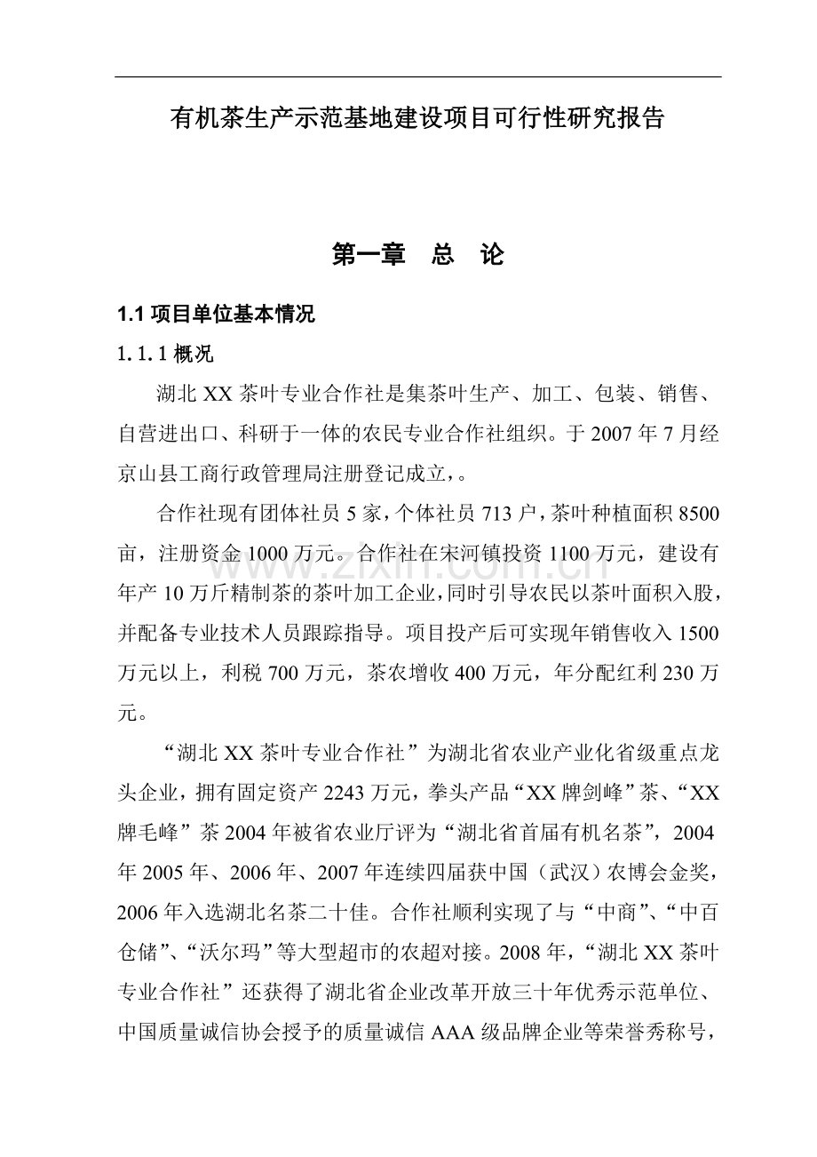 有机茶生产示范基地项目可行性建议书.doc_第1页