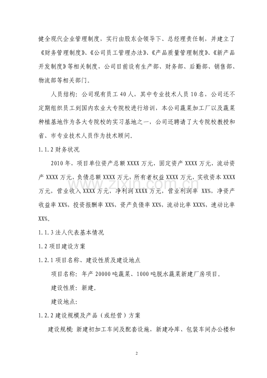 蔬菜及脱水蔬菜新建厂房项目可行性策划书.doc_第2页
