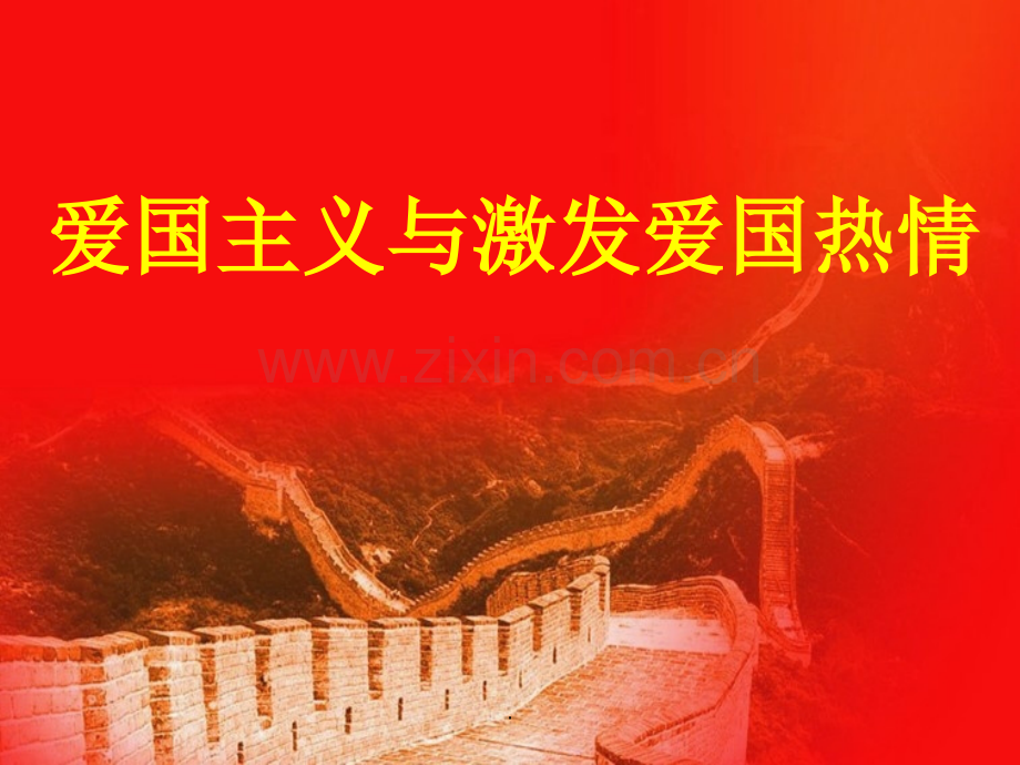 激发爱国热情.ppt_第1页