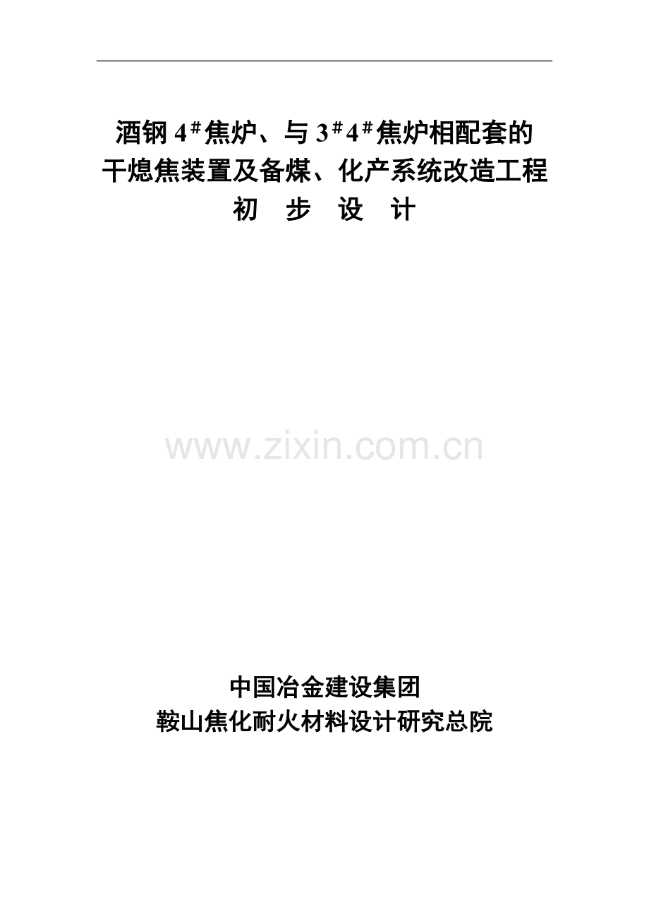 酒钢4#焦炉、与3#4#焦炉相配套的干熄焦装置及备煤、化产系统改造工程初步设计.doc_第1页