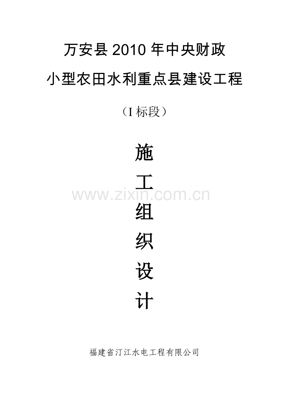小农水施工组织设计.doc_第1页
