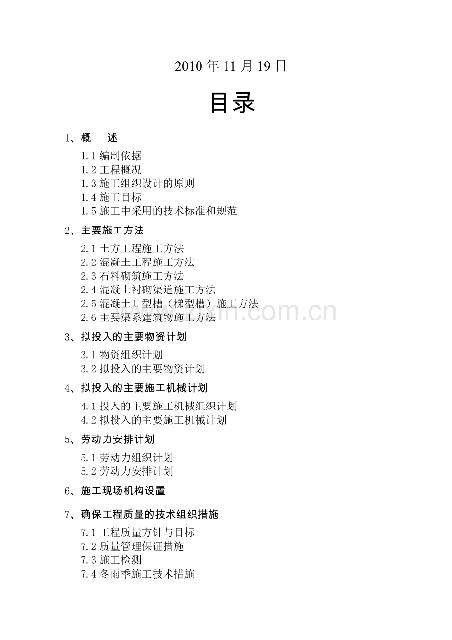 小农水施工组织设计.doc_第2页