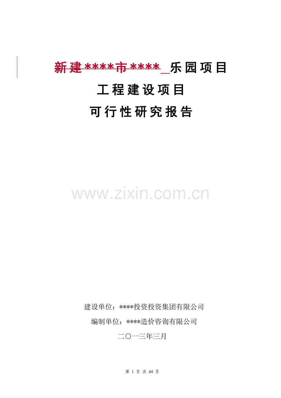 乐园项目工程项目建设可行性研究报告.doc_第1页