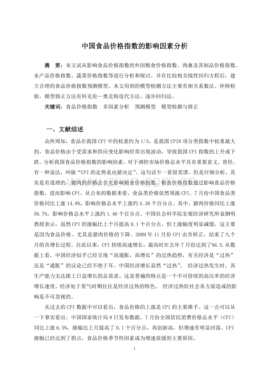 中国食品价格指数的影响因素分析计量经济学eviews分析.doc_第1页