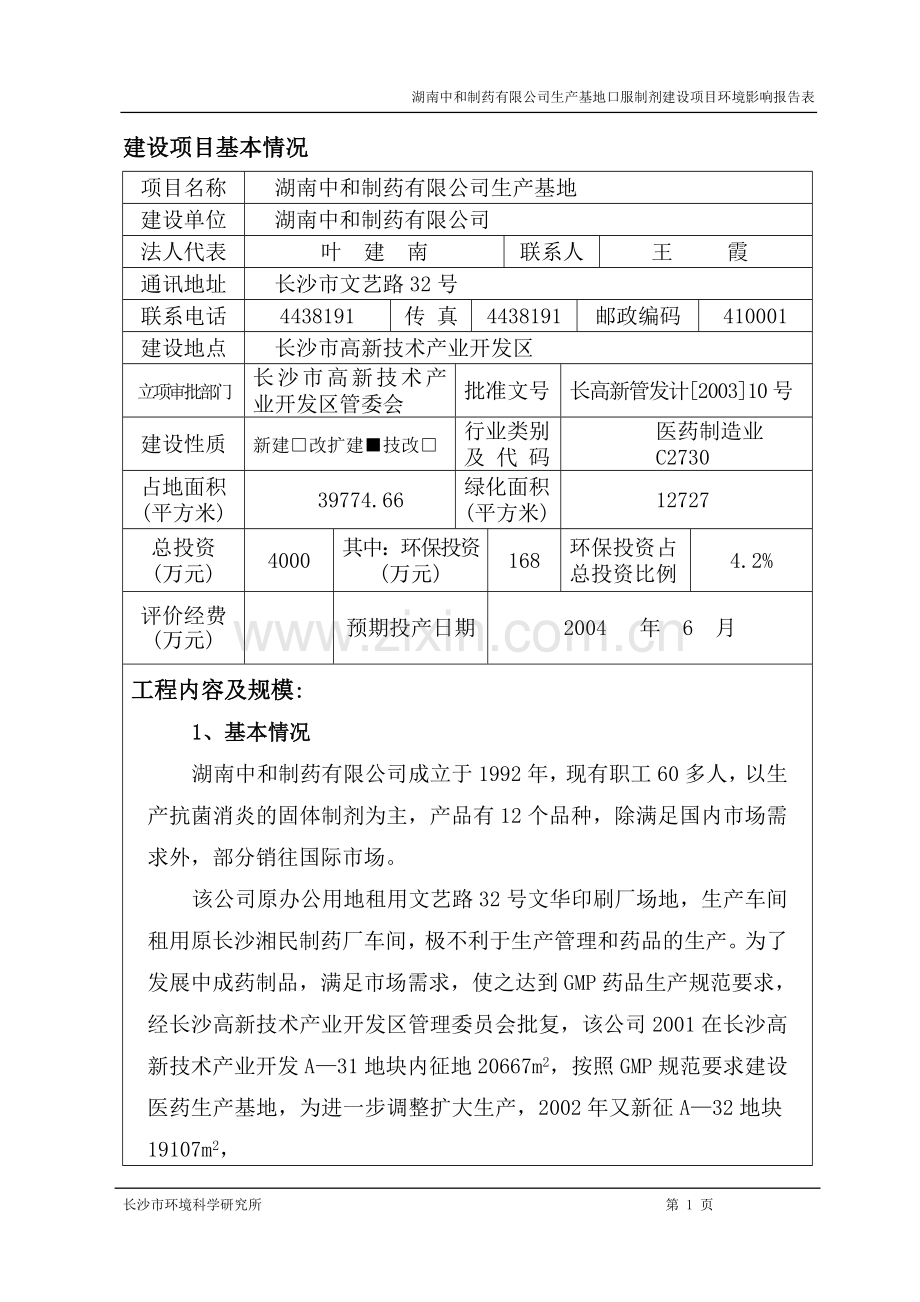 中和制药公司口服制剂环境评估报告.doc_第1页