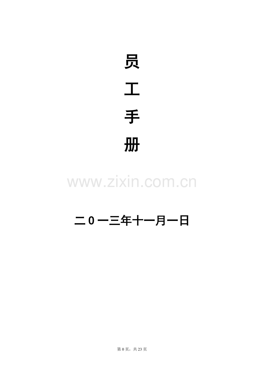 通用版员工.doc_第1页