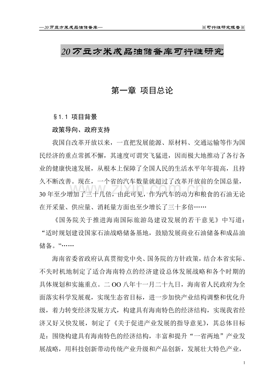 20万立方米成品油储备库可行性论证报告.doc_第1页