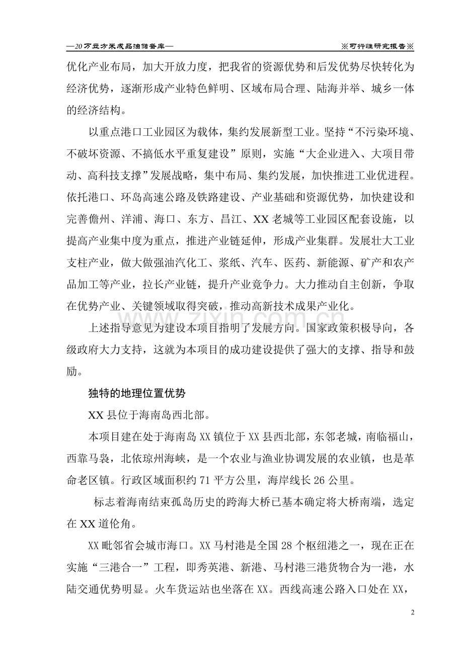 20万立方米成品油储备库可行性论证报告.doc_第2页