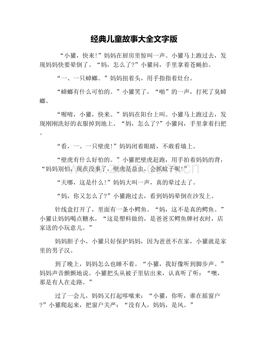 经典儿童故事大全文字版.doc_第1页