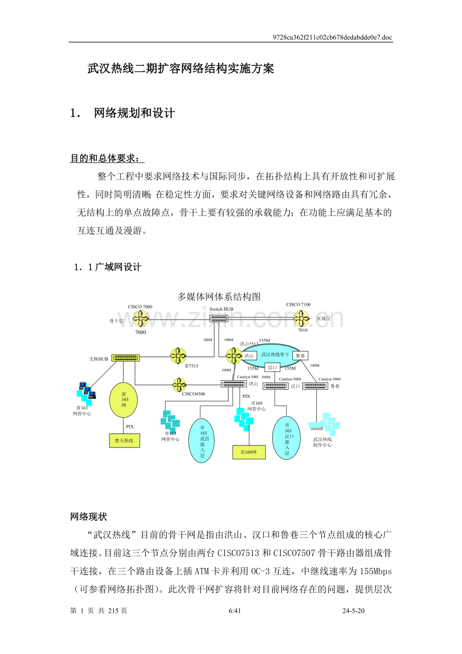 武汉热线二期扩容网络结构实施方案-(2).doc_第1页