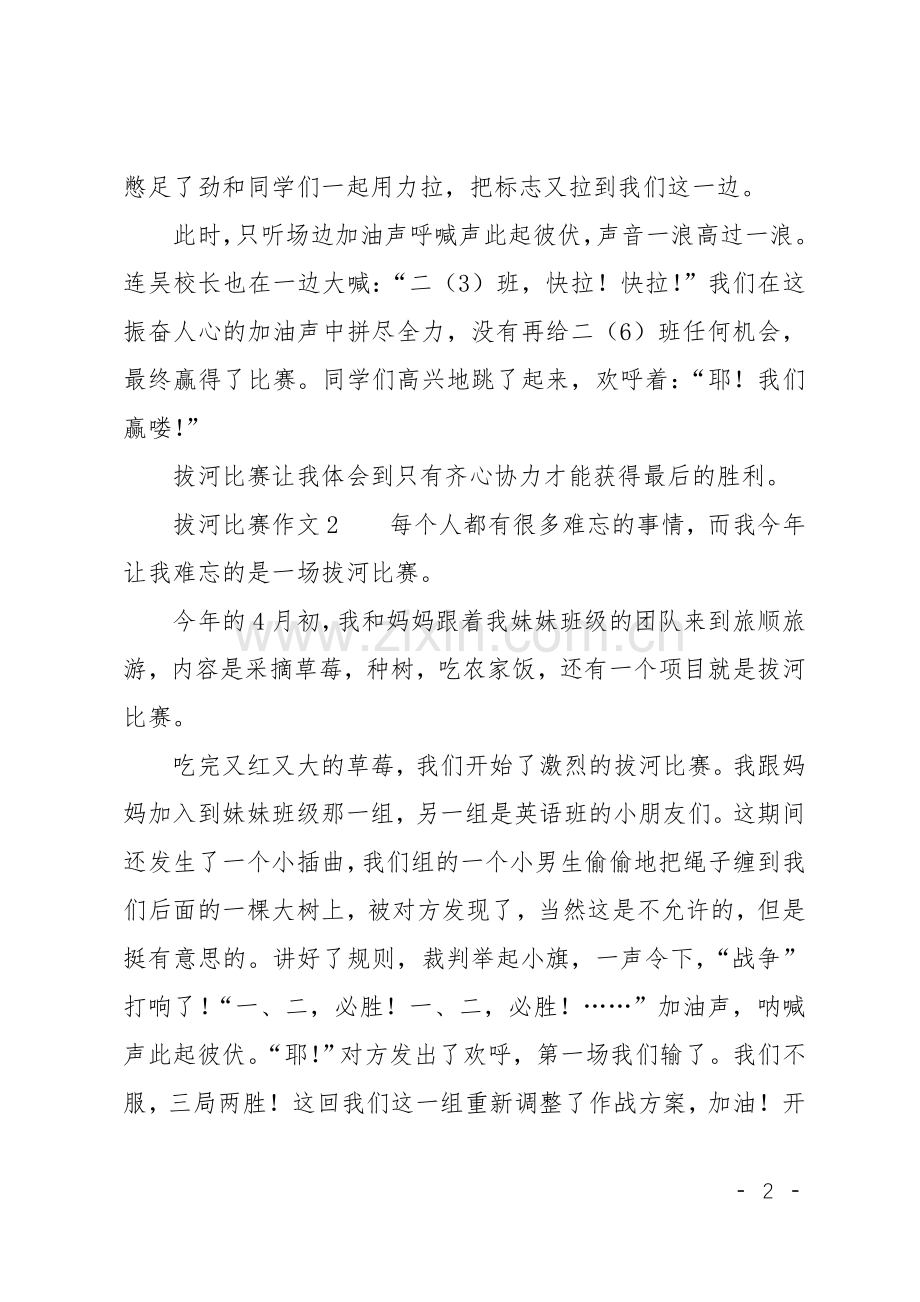 拔河比赛作文四年级.doc_第2页