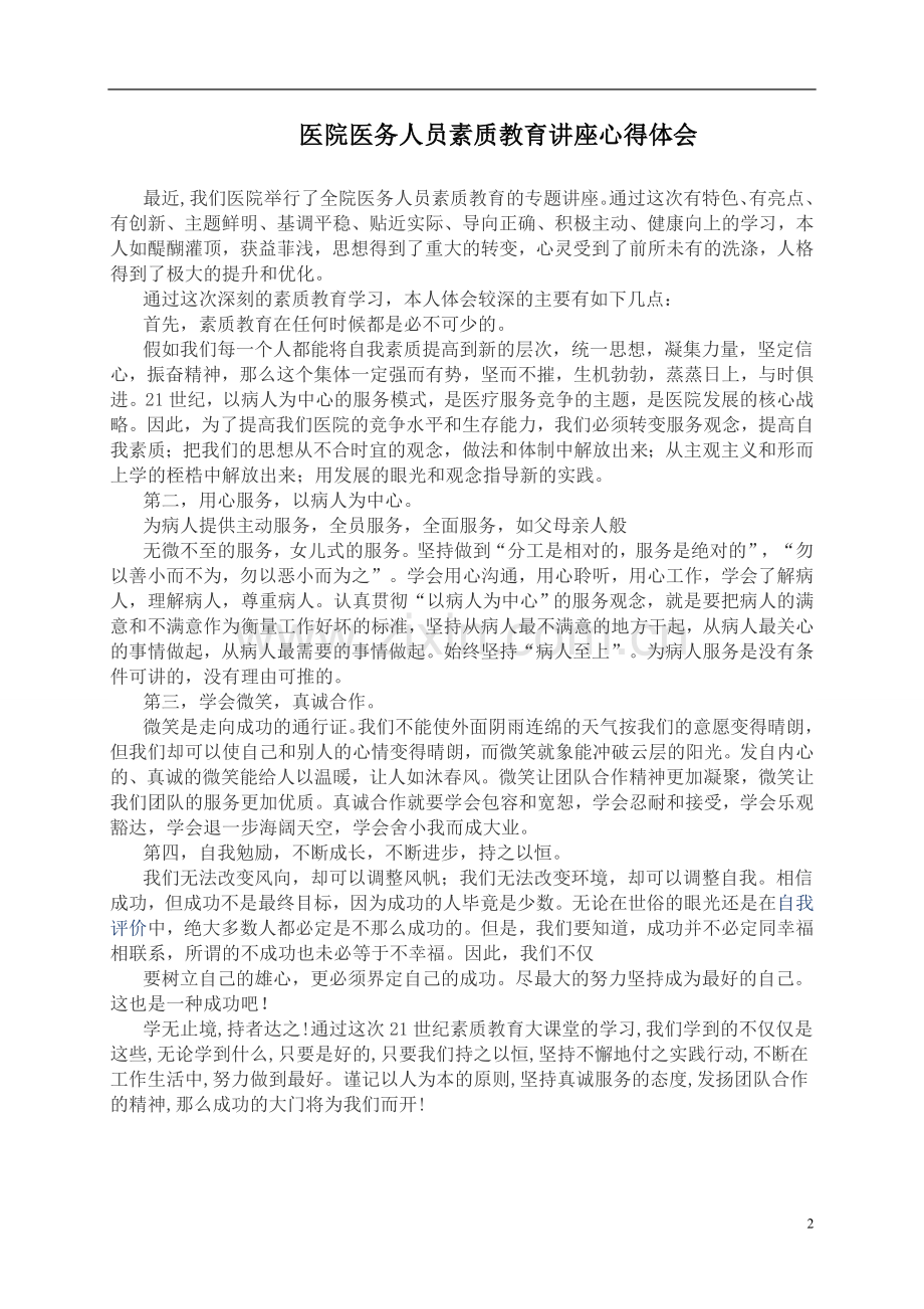 医院医务人员素质教育讲座心得体会.doc_第2页