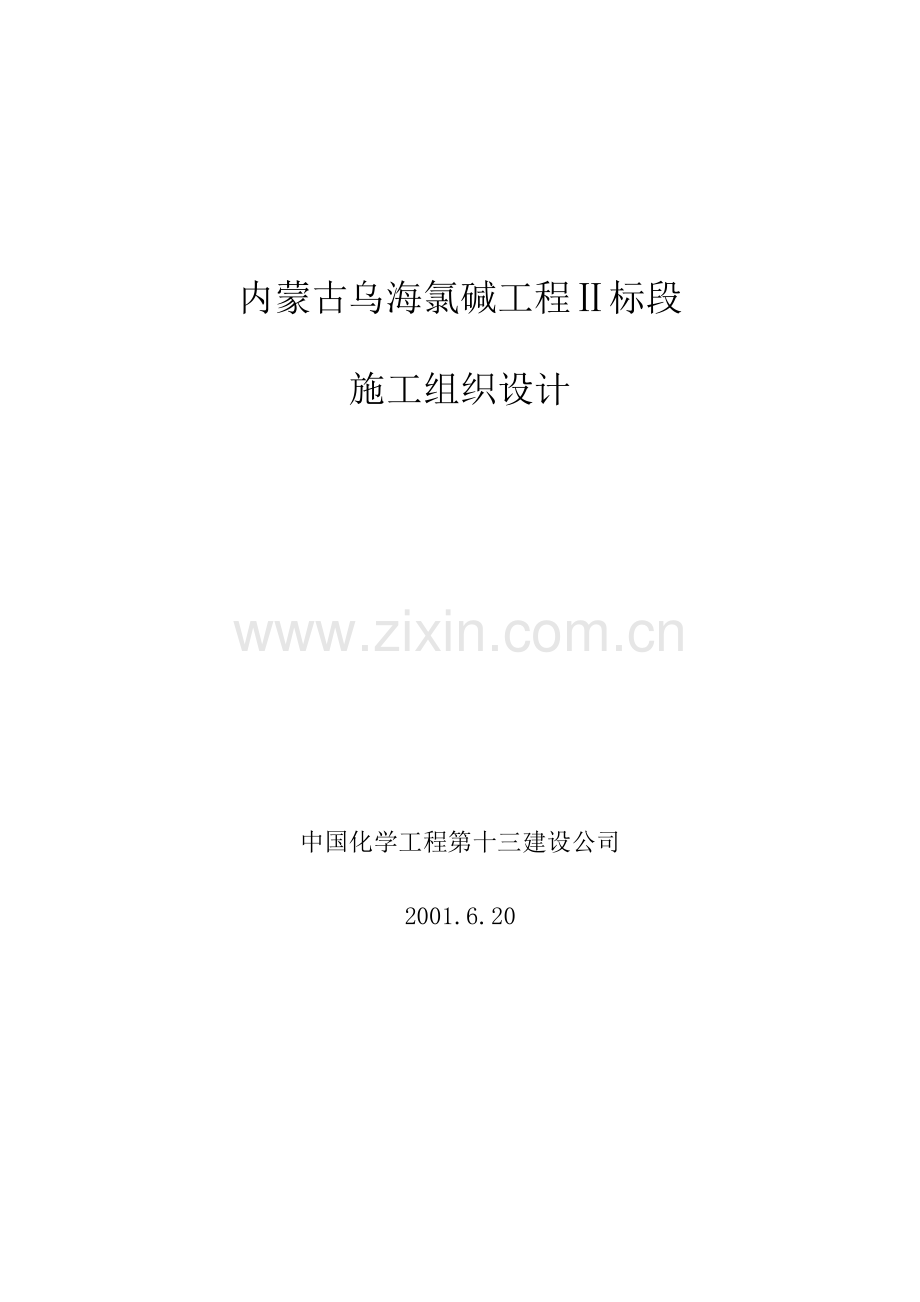 乌海氯碱工程施工组织设计-毕设论文.doc_第1页