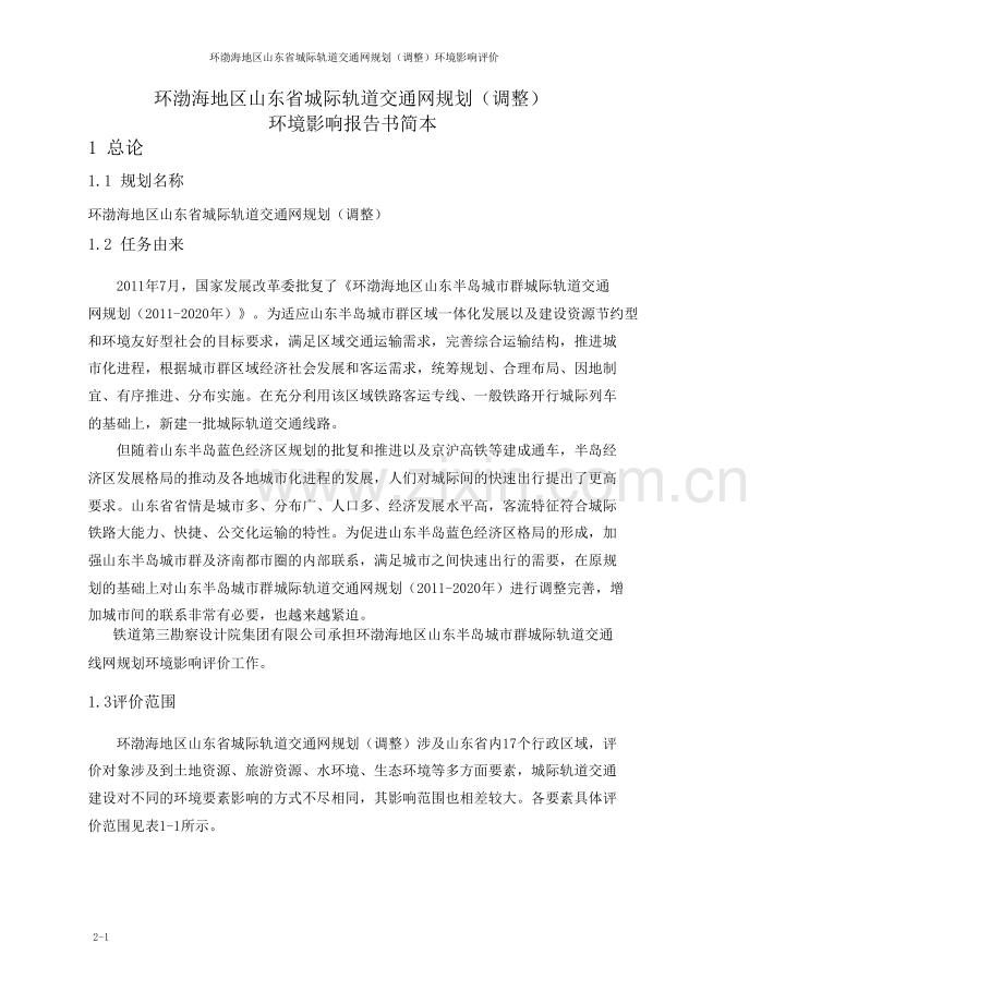 环渤海地区山东省城际轨道交通网规划环境影响报告书.doc_第1页