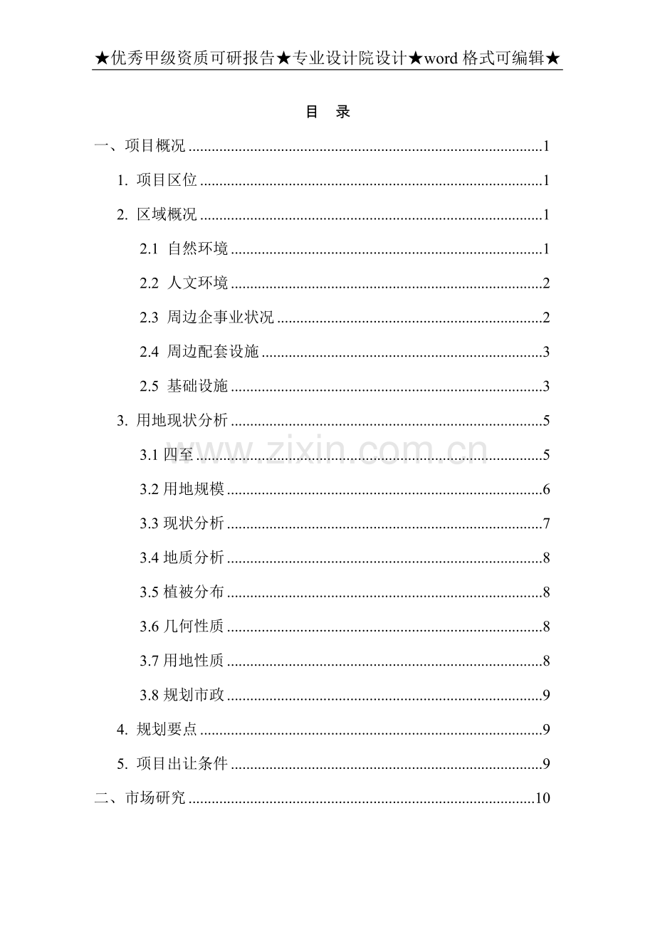 某生态旅游项目可行性论证报告.doc_第1页