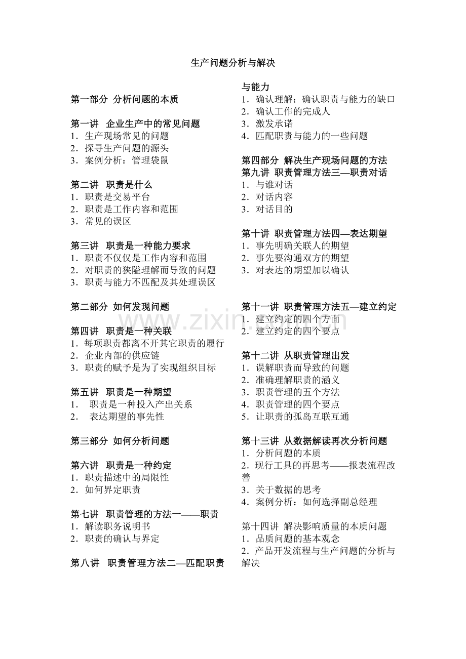 生产问题分析与解决教案全案.doc_第1页