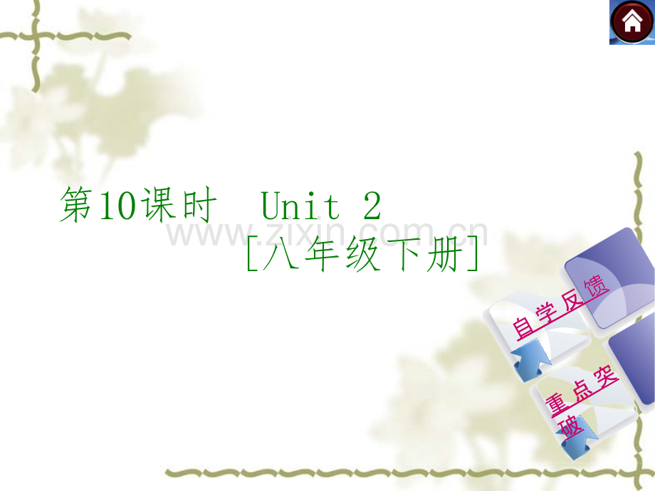 (牛津版)中考英语一轮复习【第10课时】八下-Unit-2复习ppt课件医学PPT课件.ppt_第1页