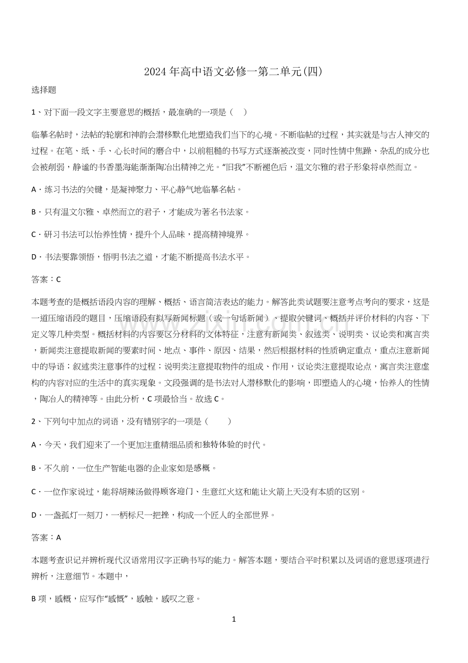 2024年高中语文必修一第二单元(四).docx_第1页