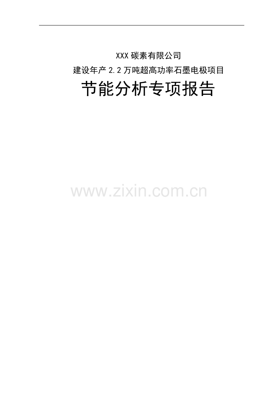 建设年产2.2万吨超高功率石墨电极项目可行性论证报告.doc_第1页