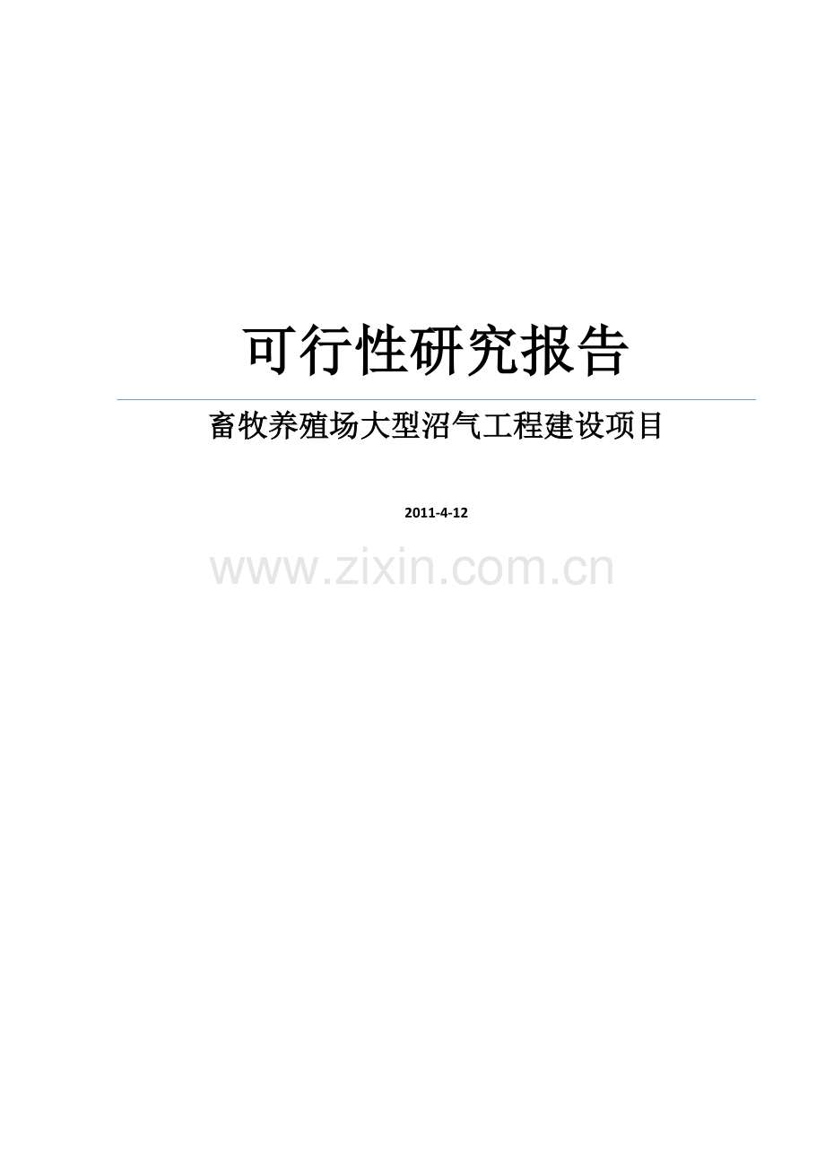 畜牧养殖场大型沼气工程项目建设可研报告.doc_第1页