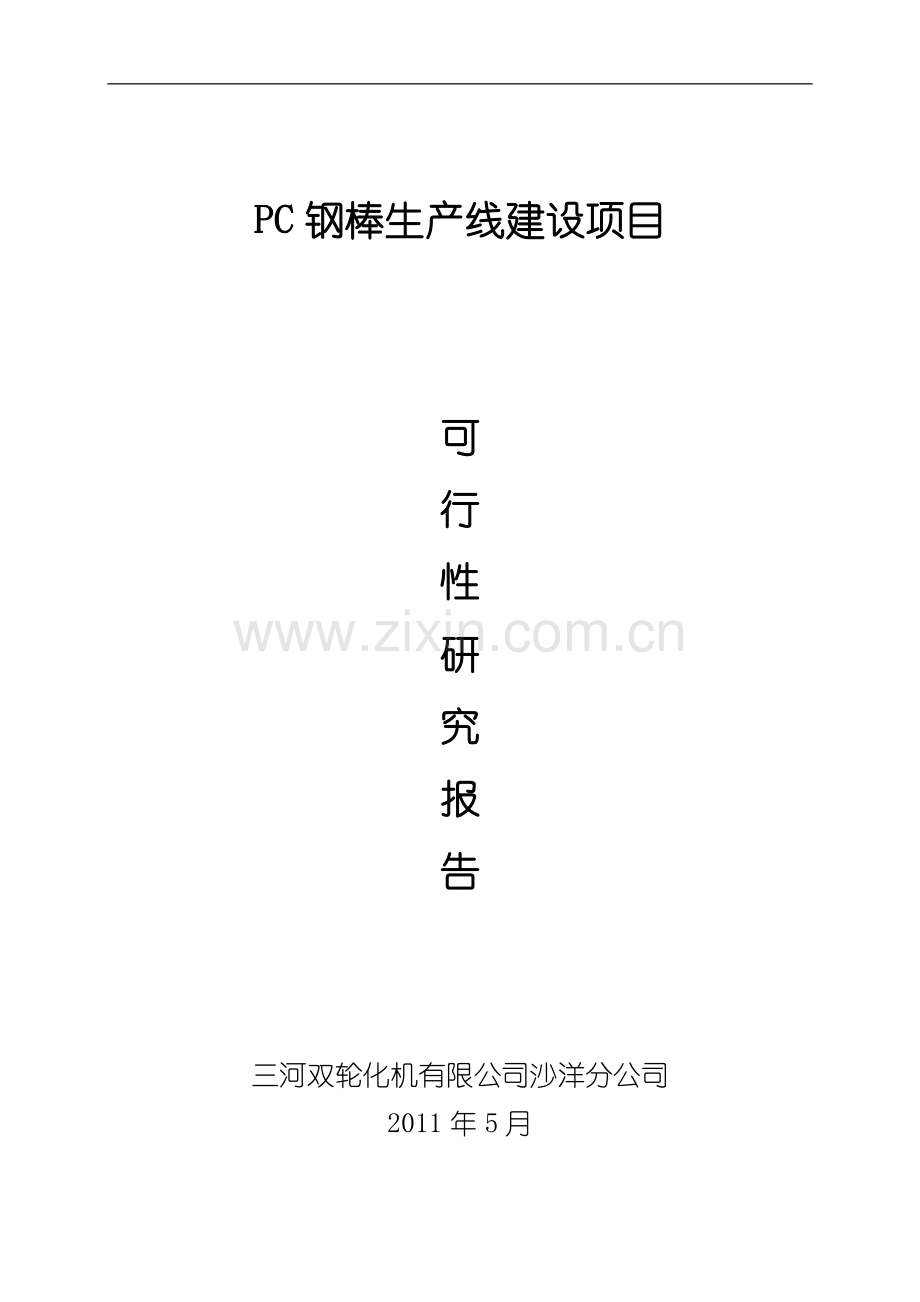 pc钢棒生产线项目可行性论证报告.doc_第1页