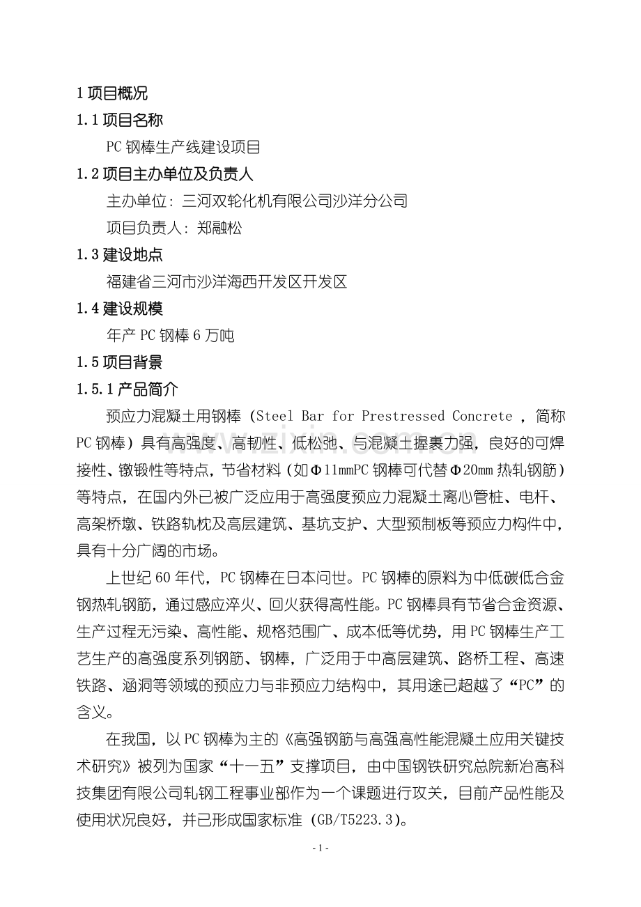 pc钢棒生产线项目可行性论证报告.doc_第2页