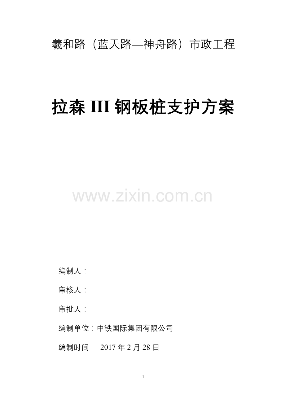 沟槽基坑钢板桩专项施工方案.doc_第1页