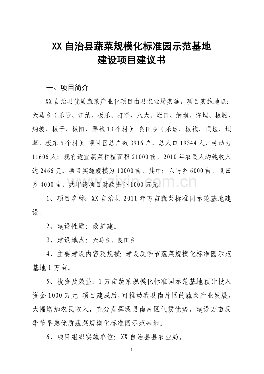 万亩蔬菜标准园示范基地项目可行性论证报告.doc_第1页