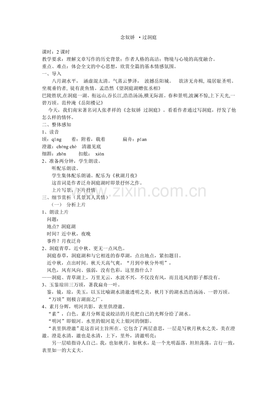 教案《念奴娇-过洞庭》.doc_第1页