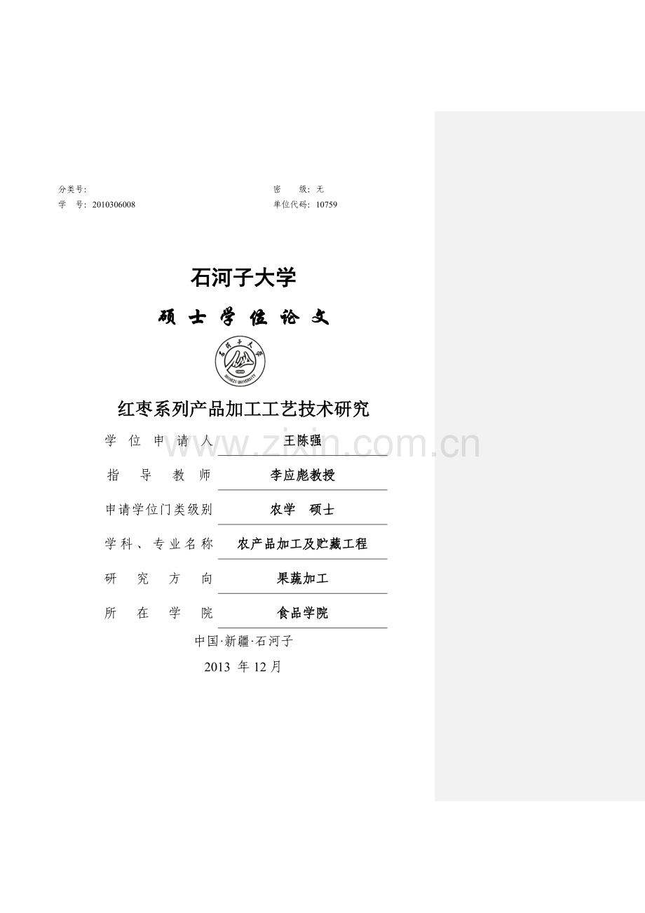 红枣系列产品加工工艺技术研究硕士论文及建设可行性分析报告.doc_第1页