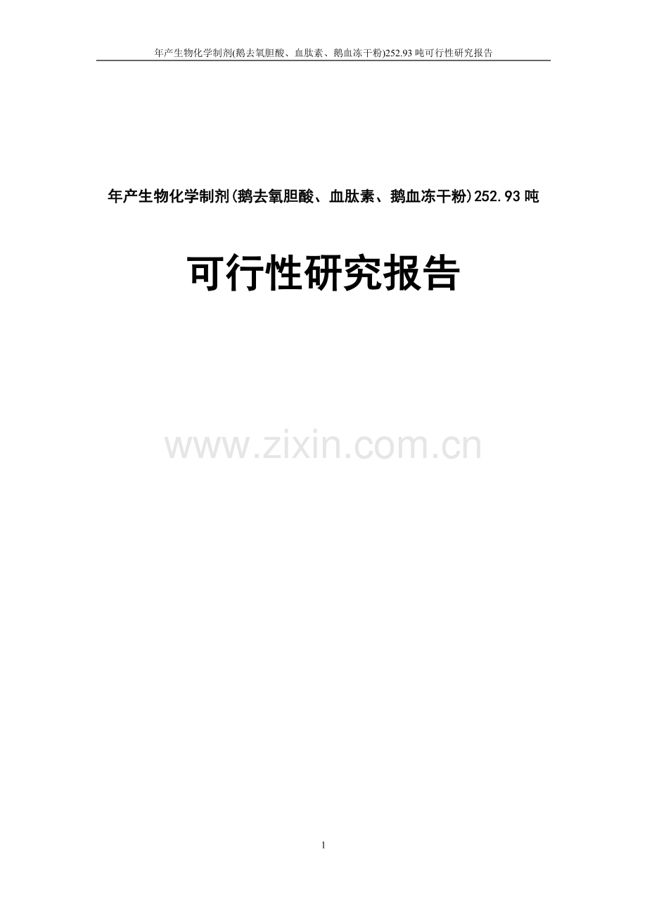年产生物化学制剂鹅去氧胆酸、血肽素、鹅血冻干粉252.93吨可行性研究报告.doc_第1页