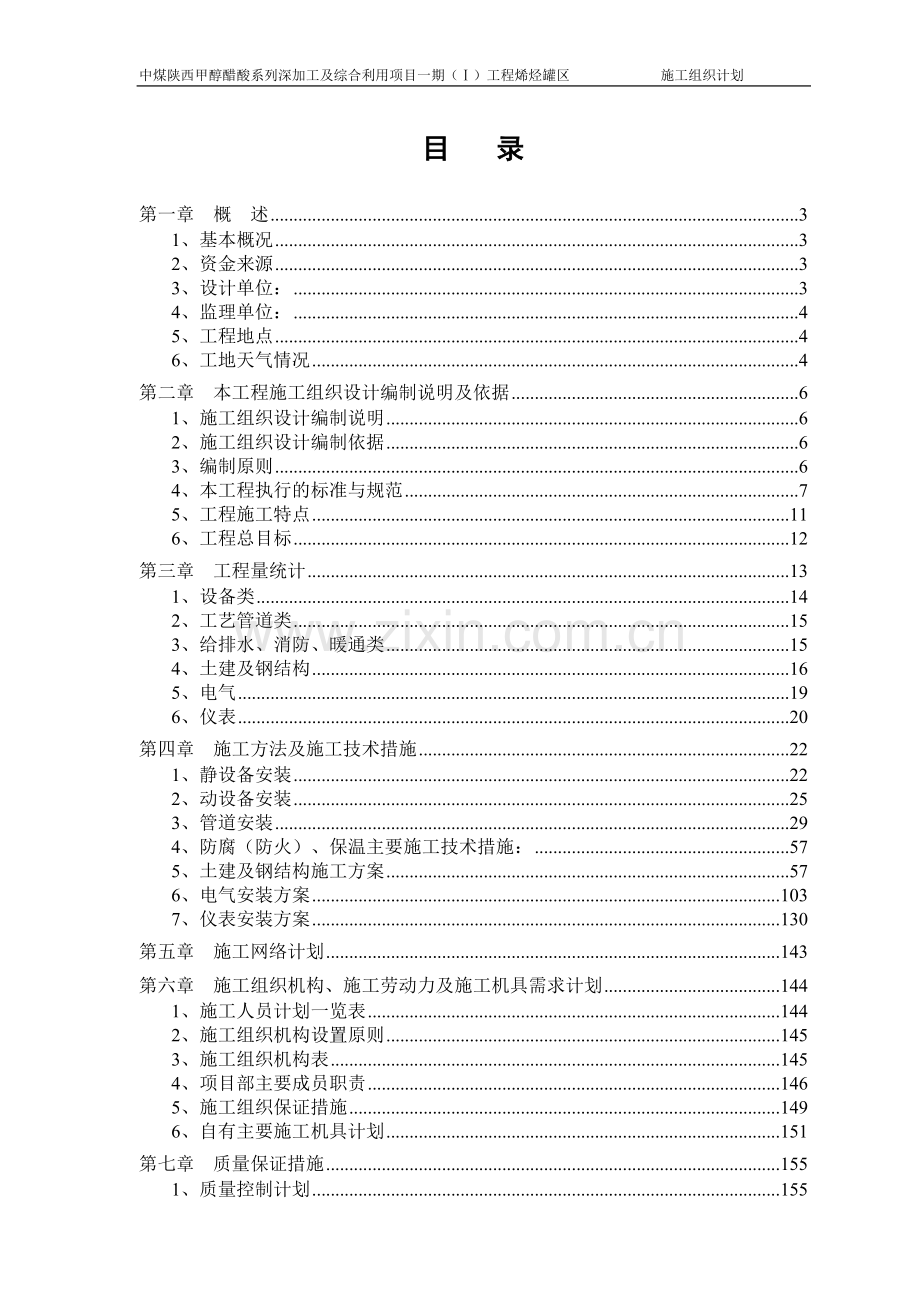 学位论文-—榆林烯烃罐区施工组织设计.doc_第1页